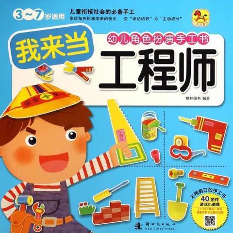 幼兒角色扮演手工書：我來當工程師