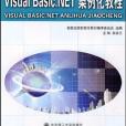 （高職高專）Visual Basic.NET 案例化教程