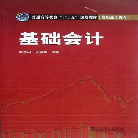 基礎會計(2012年中國電力出版社出版的圖書)