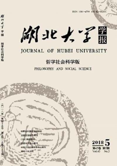 湖北大學學報（哲學社會科學版）(湖北大學學報：哲學社會科學版)