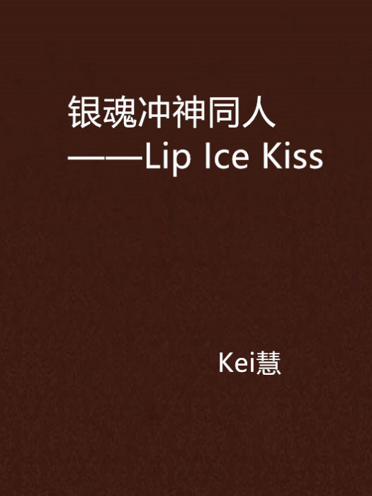 銀魂沖神同人——Lip Ice Kiss