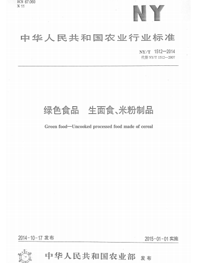 綠色食品：生麵食、米粉製品