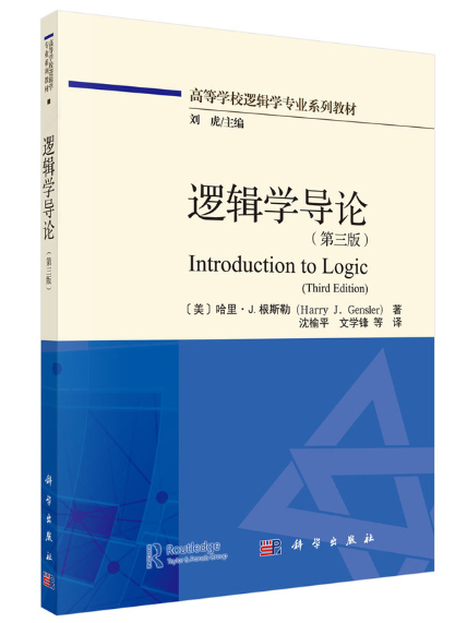 邏輯學導論(2023年科學出版社出版的圖書)