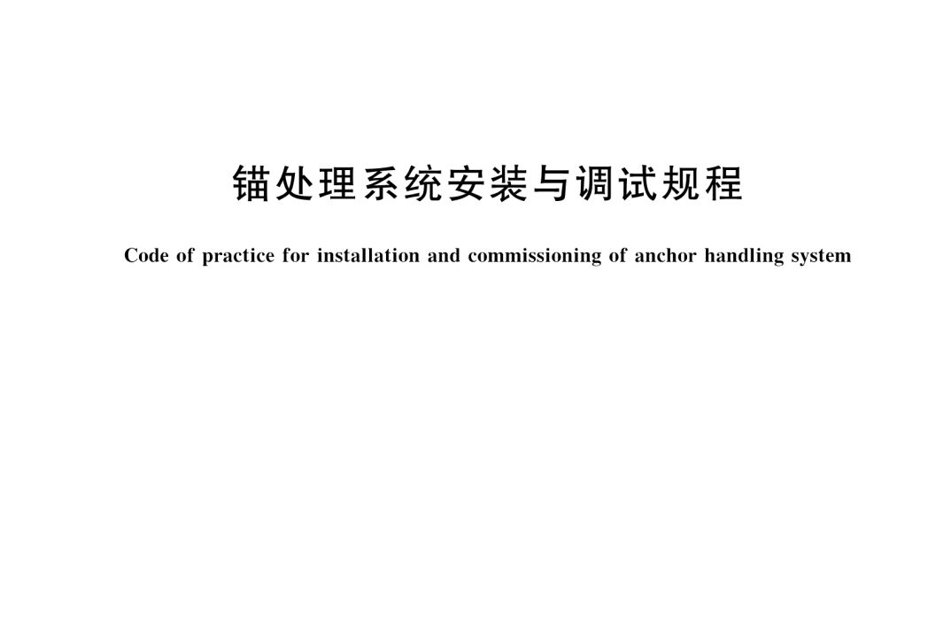 錨處理系統安裝與調試規程