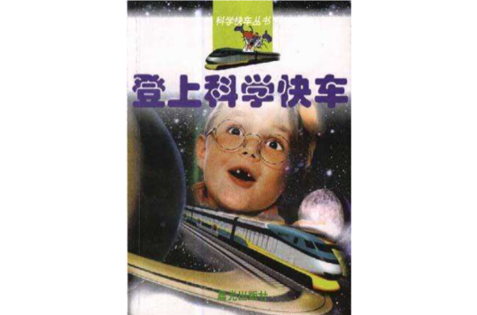 登上科學快車