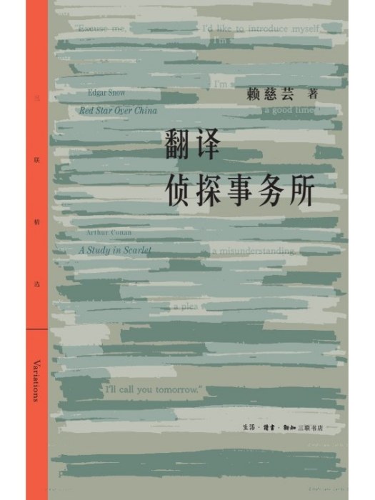 翻譯偵探事務所(2023年生活·讀書·新知三聯書店出版的圖書)