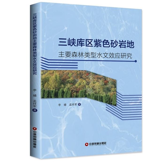 三峽庫區紫色砂岩地主要森林類型水文效應研究