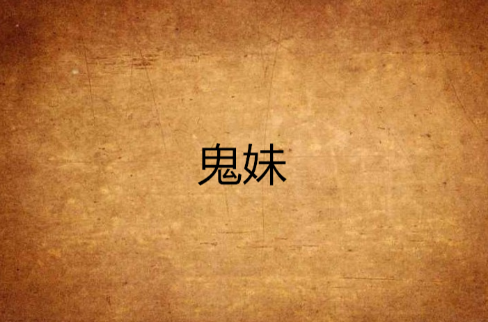 鬼妹(小說作家)