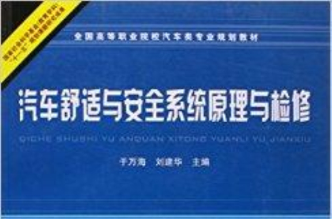 汽車舒適與安全系統原理與檢修