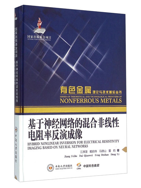 基於神經網路的混合非線性電阻率反演成像