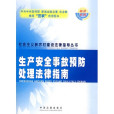 生產安全事故預防處理法律指南