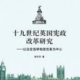 十九世紀英國憲政改革研究