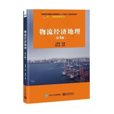 物流經濟地理(2021年電子工業出版社出版的圖書)