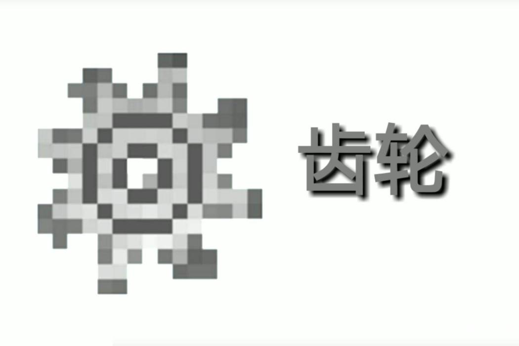 齒輪(遊戲《Minecraft》中的已刪除物品)