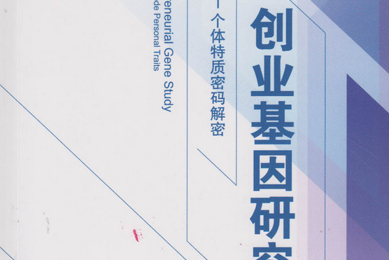 創業基因研究——個體特質密碼解密