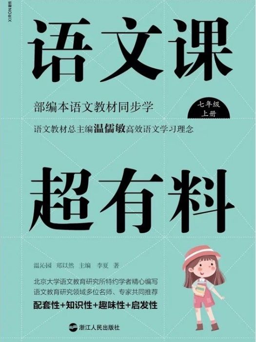 語文課超有料·七年級（上冊）