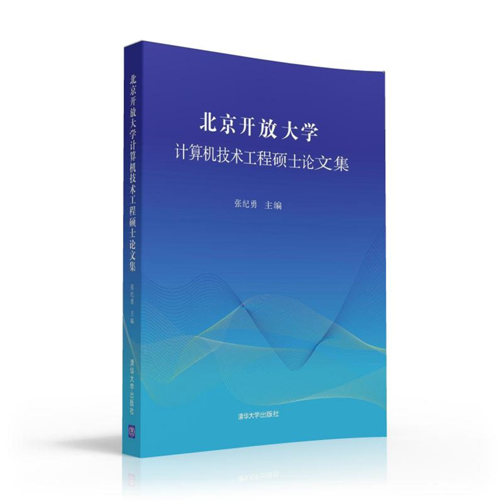 北京開放大學計算機技術工程碩士論文集