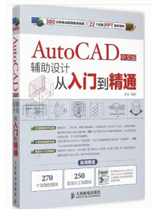 AutoCAD中文版輔助設計從入門到精通