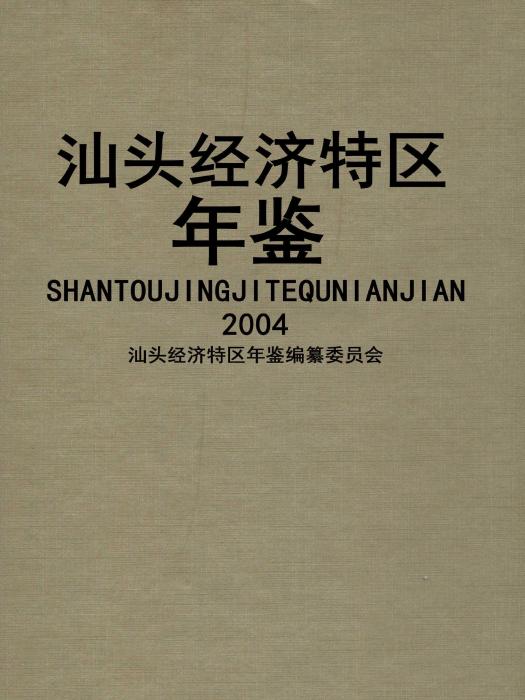 汕頭經濟特區年鑑2004