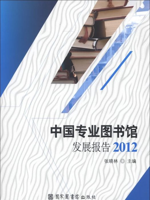 中國專業圖書館發展報告(2012)