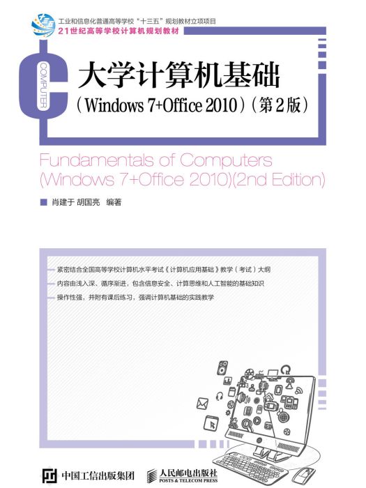 大學計算機基礎(Windows 10+WPS Office 2019)（微課版）