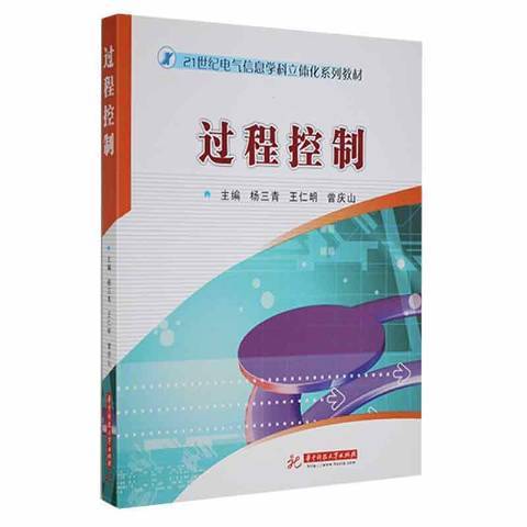 過程控制(2008年華中科技大學出版社出版的圖書)