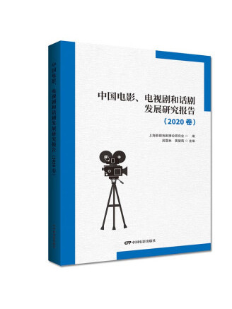 中國電影、電視劇和話劇發展研究報告（2020卷）