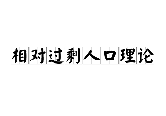 相對過剩人口理論