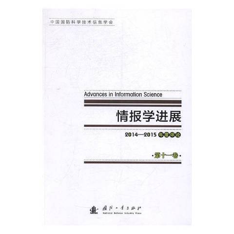 情報學進展第十一卷：2014-2015年度評論