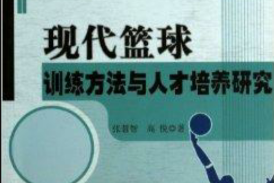 現代籃球訓練方法與人才培養研究