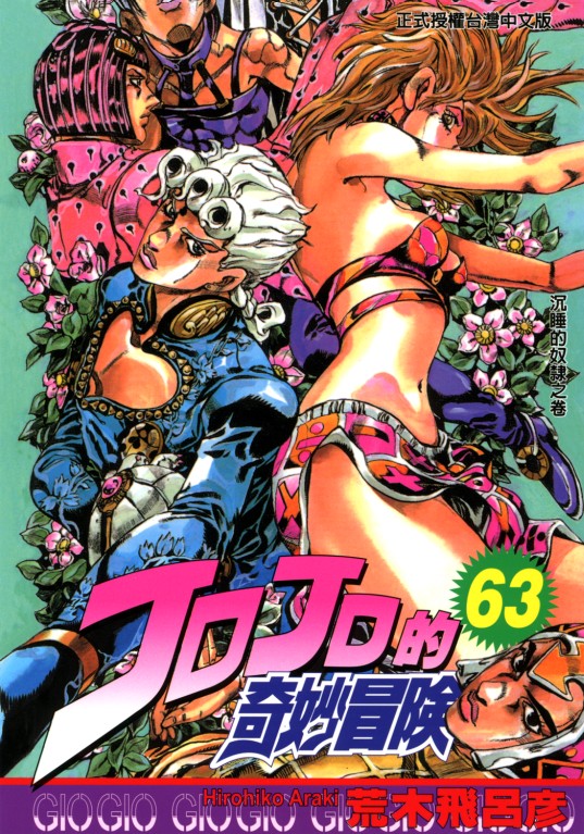 JOJO的奇妙冒險(荒木飛呂彥創作的漫畫)