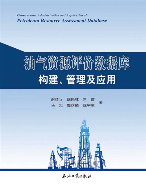 油氣資源評價資料庫構建、管理及套用