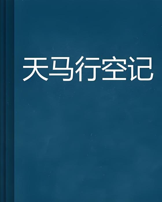 天馬行空記