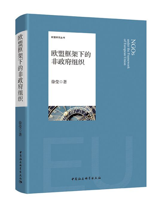 歐盟框架下的非政府組織