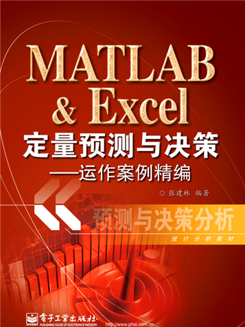 MATLAB & Excel定量預測與決策：運作案例精編