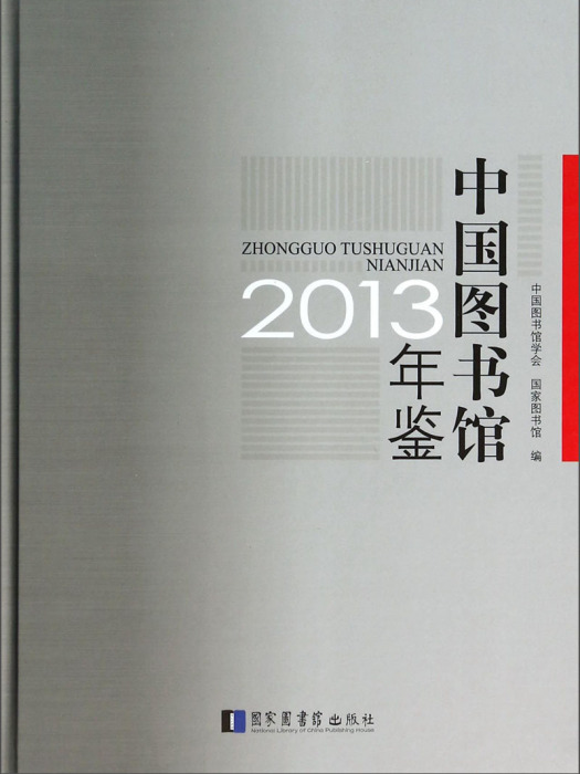 中國圖書館年鑑(2013)