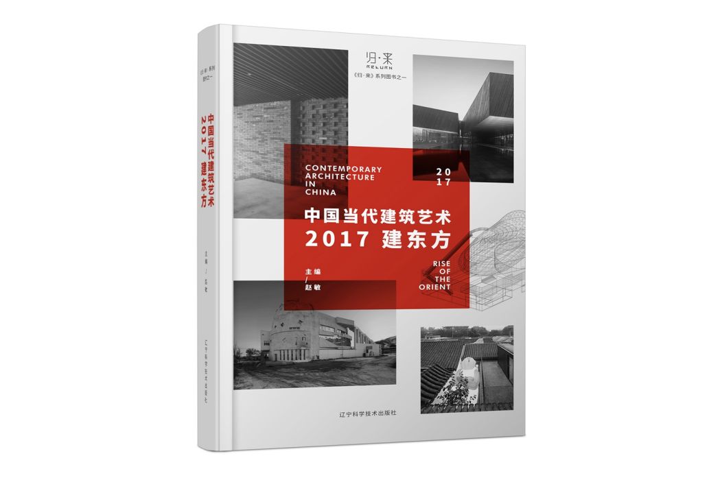 中國當代建築藝術 2017