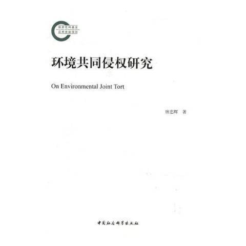 環境共同侵權研究(2019年中國社會科學出版社出版的圖書)