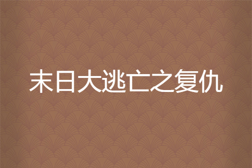 末日大逃亡之復仇