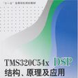 TMS320C5xDSP結構、原理及套用