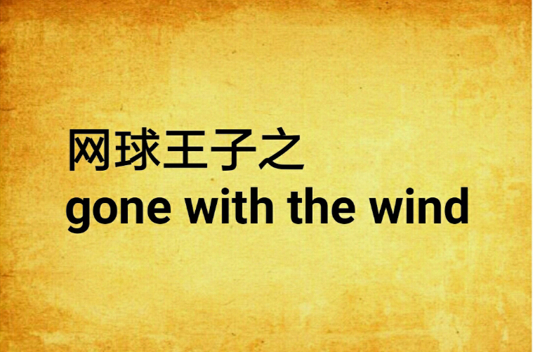 網球王子之gone with the wind