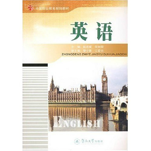 中職教育規劃教材·英語