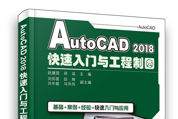 AutoCAD 2018快速入門與工程製圖