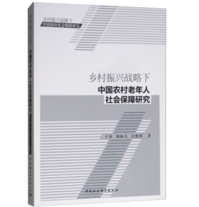 鄉村振興戰略下中國農村老年人社會保障研究