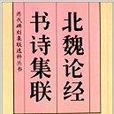 歷代碑刻集聯選粹叢書：北魏論經書詩集聯