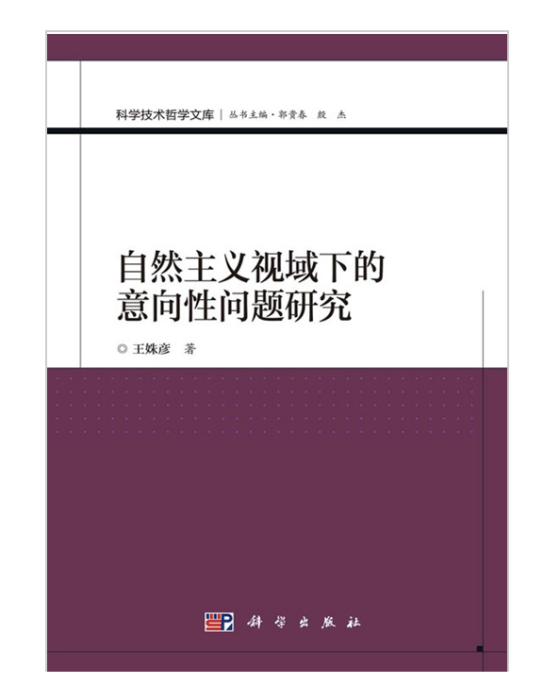 自然主義視域下的意向性問題研究