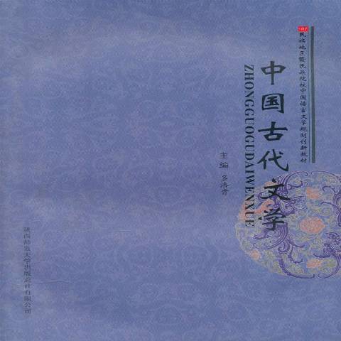 中國古代文學(2010年陝西師範大學出版社出版的圖書)
