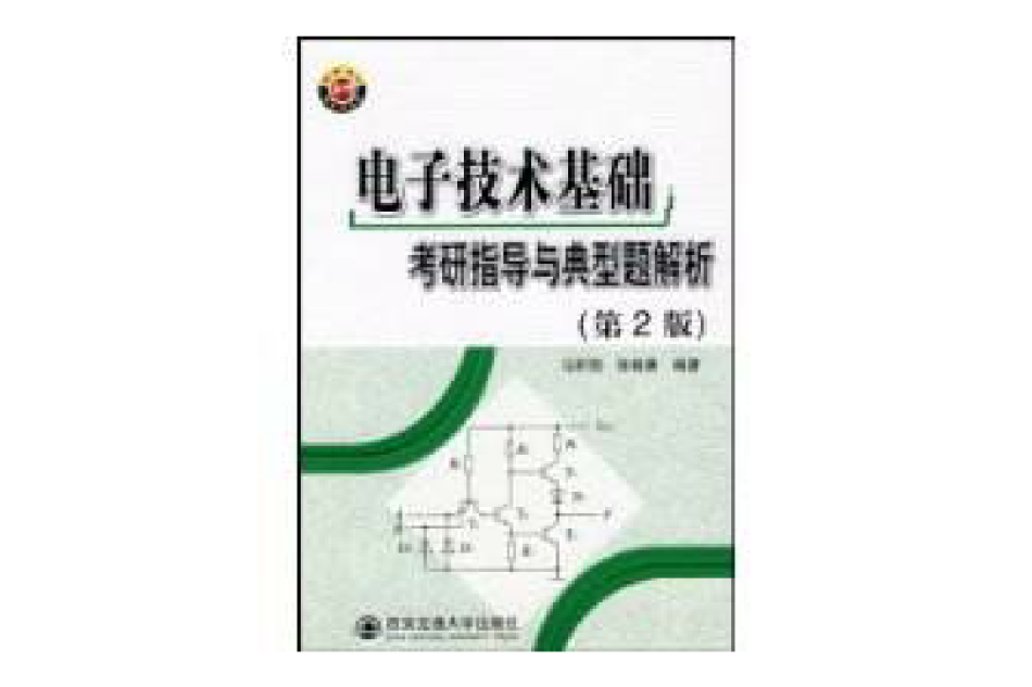 電子技術基礎考研精要與典型題解析