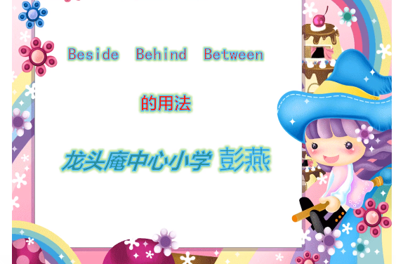 beside behind between的用法