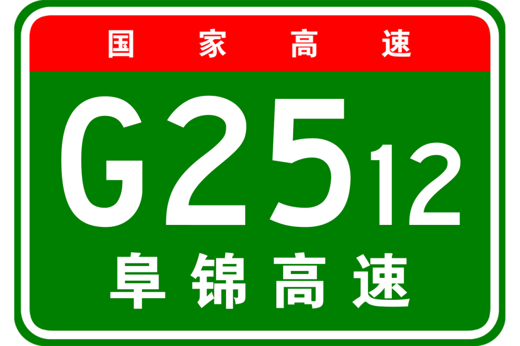 阜新—錦州高速公路(阜新－錦州高速公路)